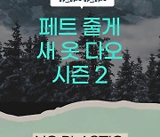 "페트 줄게, 목도리 다오"..비와이엔블랙야크, 친환경 캠페인 진행