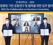 연세대, 세계 4번째 'IBM 양자 컴퓨팅 데이터 센터' 설립 추진