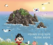 세종시교육청 '우리 땅! 독도 전시회' 개최