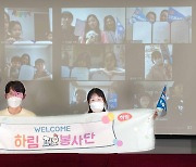 하림, 임직원·소비자 봉사단 '피오봉사단' 해단