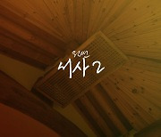 한국 힙합 1세대 래퍼 원썬, 오늘 감성 힙합곡 '서사2' 발표