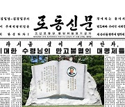 [데일리 북한] 현안 해결과 사상 무장..바쁜 북한의 10월