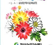 경산시 국화전시회 27일부터 삼성현역사문화공원서 열려