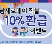 BNK경남은행, '경남 제로페이 10% 페이백 이벤트' 진행