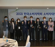 한국소비자학회, '2021 소비자대상' 시상식..4개 부문 시상