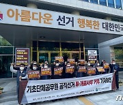 경남 공무원노조 "부당한 투·개표선거사무 거부한다"