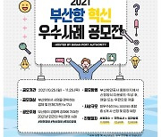 부산항만공사, 부산항 혁신 우수 사례 발굴 공모전 개최