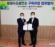 횡성군-한국가스기술공사, 수소충전소 구축 사업 업무협약