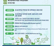 조선대, 23~29일 CU 기후위기 아카데미 참가자 모집