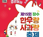 "랜선 타고 '장수 한우' 맛보러 오세요"..28~31일 온라인 개최