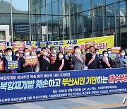 부산시민단체 "해수부, 북항재개발 사업 변경안 즉각 철회하라"