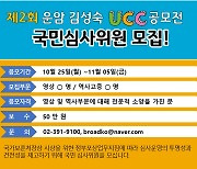 '운암 김성숙 UCC 공모전' 내달 1일까지 연장 개최