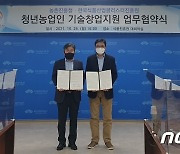 농촌진흥청, 식품진흥원과 청년농업인 '기술 창업' 지원