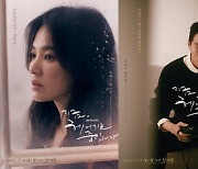 '지금 헤어지는 중입니다', 송혜교+장기용 포스터 공개 "첫방송은?"