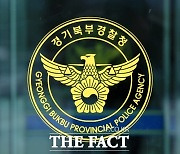 경기북부경찰, 경미범죄 처분감경 대상자 크게 증가