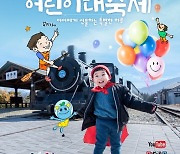 곡성심청어린이대축제, 재미와 안전 '꽉' .. 29~31일 개최
