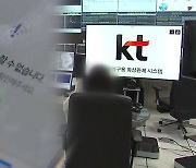 KT 인터넷 '먹통'.."디도스 공격 아닌 시스템 오류"