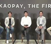 [기업] 카카오페이 "국민 생활 금융 플랫폼이 목표"