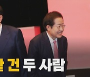 [나이트포커스] 윤석열·홍준표 난타전