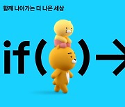 카카오, '이프 카카오' 온라인 컨퍼런스 개최