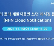 NHN클라우드, 통합 메시징 플랫폼 '노티피케이션' 웨비나