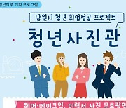 남원시, 구직 청년 대상 '청년사진관 사업' 추진