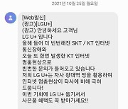 "오늘 또 KT 멈췄죠?"..KT 먹통 때 LG U+가 보낸 얌체 홍보 문자