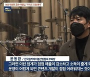 "콘텐츠 개발 점점 어려워져"..음레협, 소상공인 손실보상 대상 재검토 촉구
