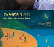 제23회 부산독립영화제, 11월 18일 개최..공식 트레일러 공개