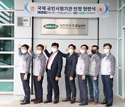 삼진제약 향남공장 품질센터, '국제공인시험기관' 인정