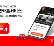 "엔카홈서비스 고도화"..엔카닷컴, 온라인 결제 시스템 '엔카페이' 도입