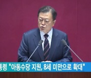 문 대통령 "아동수당 지원, 8세 미만으로 확대"