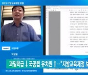 과밀학급↓국공립 유치원↑.."지방교육재정 보장해야"