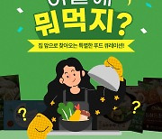 롯데푸드몰 "뭐 먹을까 고민 끝"..간편식 구독서비스 4차 모집