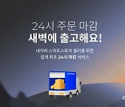 두손컴퍼니, 국내 풀필먼트 스타트업 최초 '24시 주문 마감' 출시