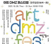 스튜디오끼, '아트 DMZ 페스티벌-파주일로' 개최..28~31일 파주출판단지 일원서 진행