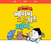 위드 코로나 앞두고 여가문화 수요↑.. 인터파크, 베이비&키즈페어 진행