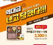 본도시락, '최대 60% 할인' 네고왕 프로모션 진행