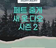 비와이엔블랙야크, '페트 줄게, 목도리 다오' 진행