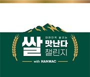 오비맥주, 사회공헌 '쌀맛난다 챌린지' 전개