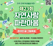 삼양그룹·휴비스, '자연사랑 파란마음 온라인 글∙그림 축제' 개최