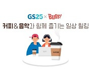 GS25-벅스, 커피X뮤직 상품권 출시..랜선 콘서트 개최