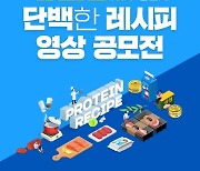동원그룹, '단백한 레시피 영상 공모전' 진행