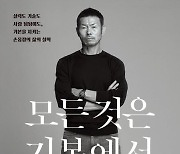 손흥민 "나의 축구는 온전히 아버지의 작품".. 손웅정 에세이 출간