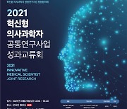 2021 혁신형 의사과학자 공동연구사업 성과교류회 개최