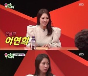 '미우새' 이연희, "남편 저녁 꼭 챙겨".. '오징어게임' 허성태 출연 예고