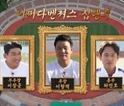 '뭉찬2' 어쩌다벤져스, 단단해진 팀워크로 수적열세 극복