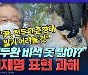 [뉴스하이킥] 尹캠프 "이재명 '전두환 비석' 언급, 표현 방식 과해"
