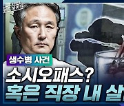[뉴스하이킥] 표창원 "생수병 사건, '심리적 부검' 해야"