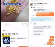 중고로 금 팔았을 뿐인데.."보이스피싱 사기, 계좌 정지"